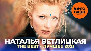 картинка: Наталья Ветлицкая - The Best - Лучшее 2021
