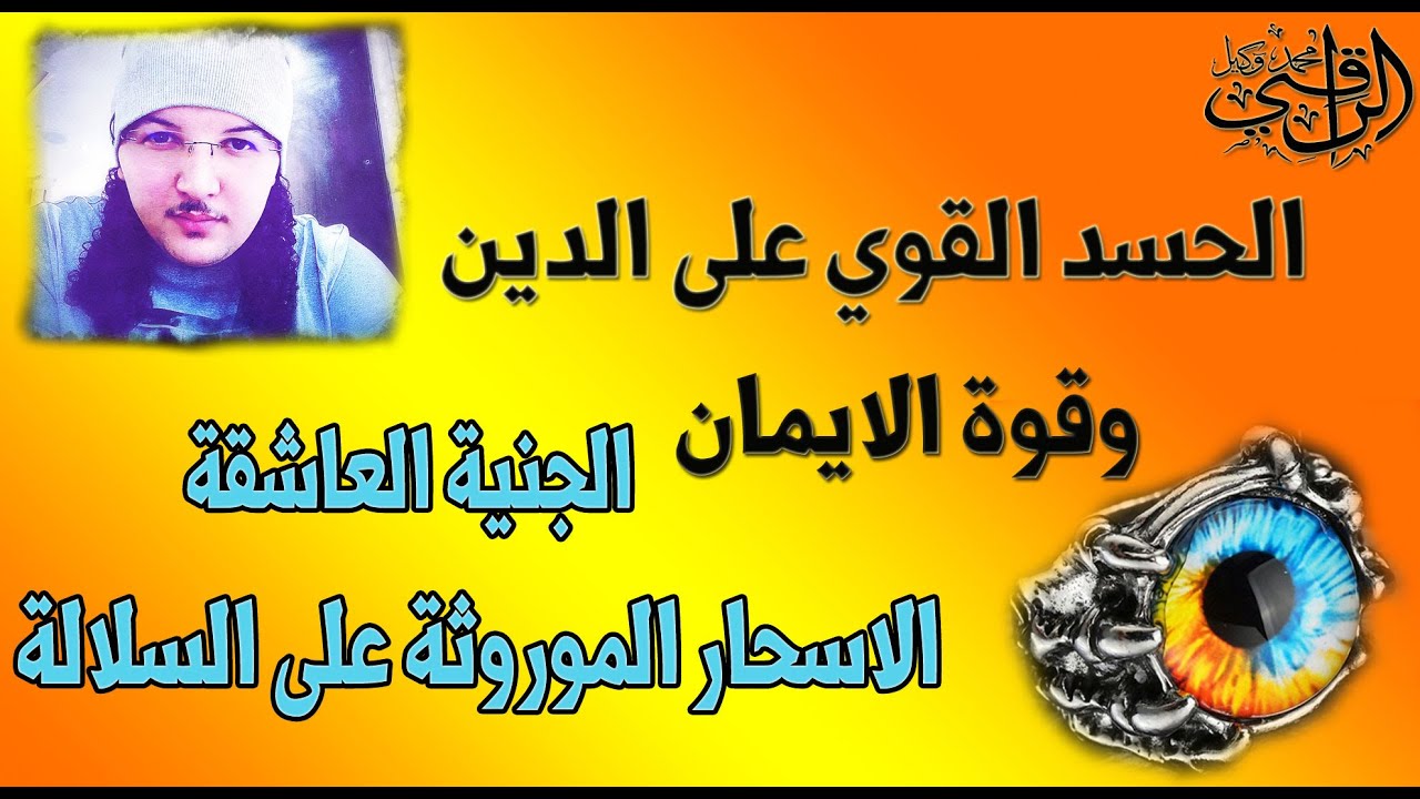 رقية الحسد القوي على الدين وقوة الايمان الاسحار الموروثة على السلالة الجنية العاشقة