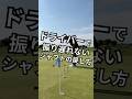 ドライバーで振り遅れないシャフトの戻し方 #ゴルフコーチ #ゴルフレッスン