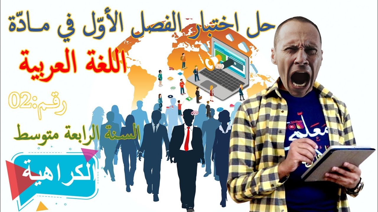 اختبار الفصل الأول مادة اللغة العربية/ السنة الرابعة متوسط 👈🏾النموذج 02 _مقترح وبقوة ✅