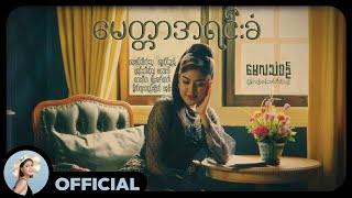 Download Lagu မေလသံစဉ် - မေတ္တာအရင်းခံ [Official MV] MP3