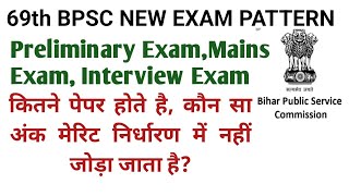 69th bpsc New exam pattern।bpsc new exam pattern 2023।bpsc exam pattern 2023।bpsc exam 2023।bpsc