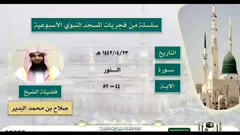 تلاوة من سورة النور بصوت الشيخ صلاح البدير