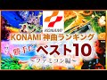【ファミコン】KONAMI 神曲ランキング 勝手にベスト10！【ゲームBGM】