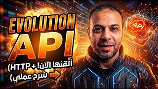 شرح إستخدام http لأداة  Evolution api بالتفصيل 👌| لايف 22-01-2026