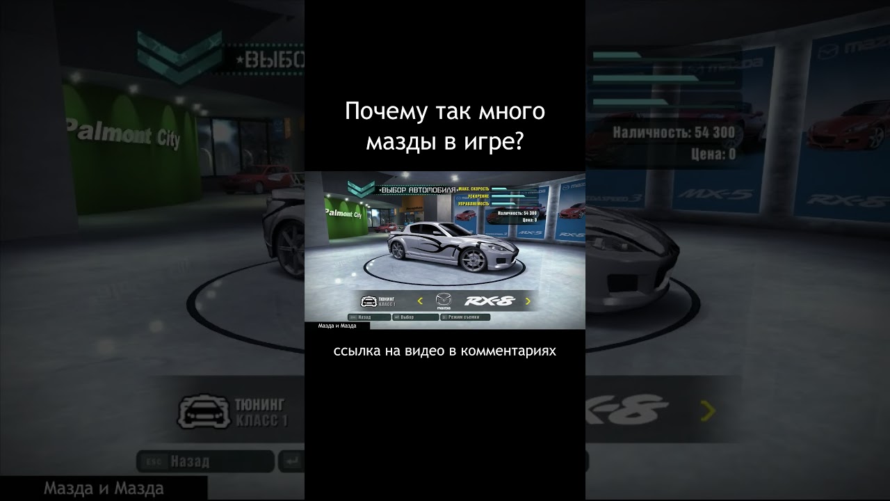 ПОЧЕМУ ТАК МНОГО МАЗДЫ В NFS CARBON? 
