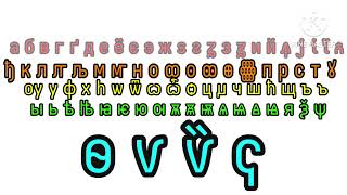 Church Slavonic alphabet song