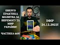 💛💙Енерго Практика #Молитва За Перемогу Та Мир України! part 669 #pray for peace in Ukraine 🇺🇦 🙏