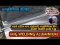 Aluminium Mig Welding | अल्युमिनियम मिग वेल्डिंग