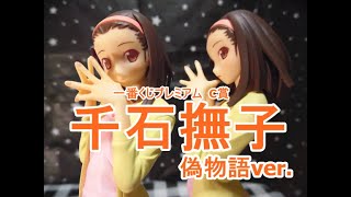 ICHIBAN-KUJI】一番くじプレミアム 偽物語 C賞 千石撫子プレミアム