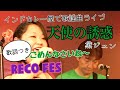 「天使の誘惑」黛ジュン 1968年! RECO FES 2019 インドカレー屋さんで歌謡曲ライブ RECO FES♪