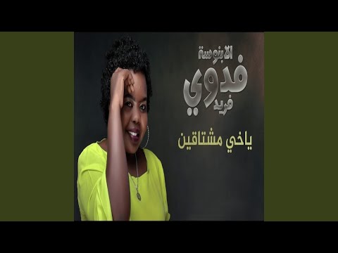 ياخ مشتاقين