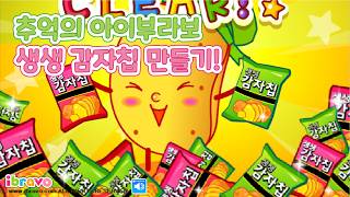 [추억의 플래시게임] 아이부라보 생생감자칩 만들기 (Flash Game) screenshot 1