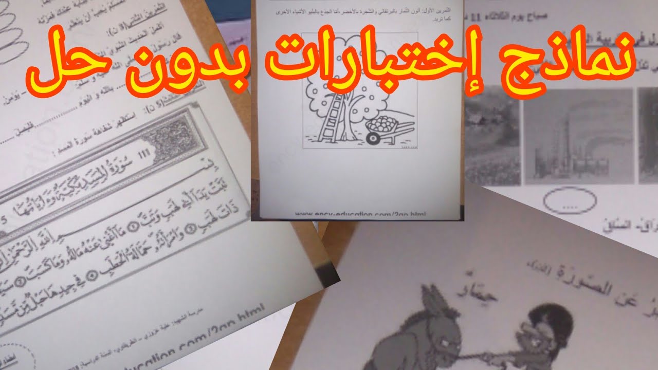 نماذج إختبار السنة الثانية إبتدائي الفصل الأول بدون حل و لا شرح