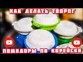 КАК ДЕЛАТЬ ТВОРОГ / помидоры по "корейски" на зиму