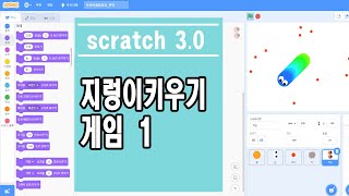 지렁이 키우기 게임 만들기 1 - 스크래치 3.0