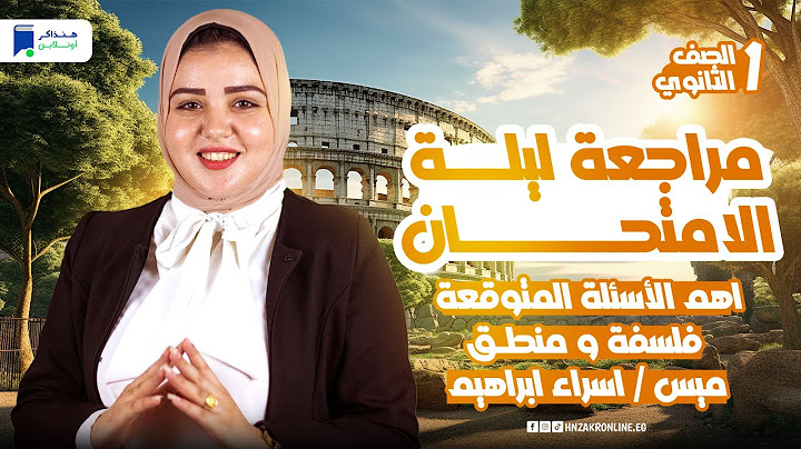 مراجعه فلسفة ومنطق اولي ثانوي الترم الاول 2025 - أهم الاسئلة المتوقعة