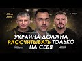 Арестович: Украина должна рассчитывать только на себя. День 570 (16.09)