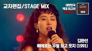 [교차편집/STAGE MIX] 삐에로는 우릴 보고 웃지 - 김완선 [KPOP HISTORY 100]