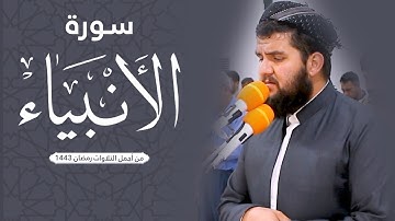 سورة الأنبياء من أجمل التلاوات | رمضان 1443هـ بصوت دلشاد الكردي