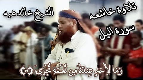 تلاوة  خاشعه / سورة اليل /الشيخ خالد هبه