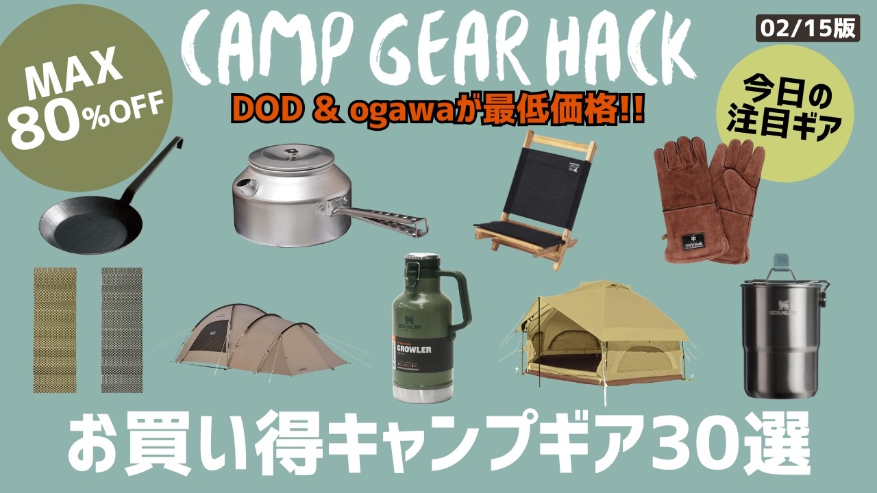 アウトドアワゴンが80%オフ！ノルディスク&ogawaのタープ、ツールームテントも安いです！Amazon/楽天お買い得キャンプギア30選！【キャンプギア】