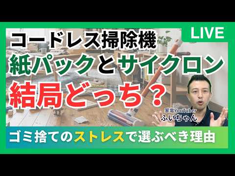 Cordless Vacuum Cleaner #5] Paper Bag vs. Cyclone | Which is