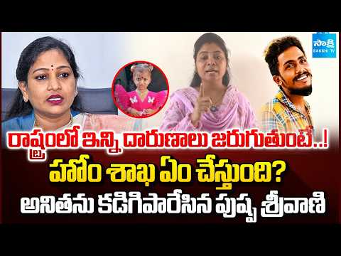 Pushpa Sreevani Fires On Vangalapudi Anitha | Kavali Tribal Girl Incident | @SakshiTV - SAKSHITV