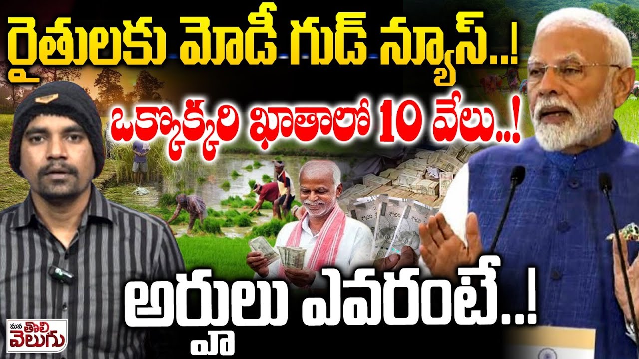 రైతులకు మోడీ గుడ్ న్యూస్..! ఒక్కొక్కరి ఖాతాలో 10 వేలు..! | PM Kisan Scheme Update | PM Modi