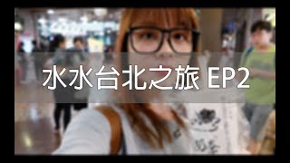 【旅遊Travel】台北旅遊2018 EP2 (瞞著爹八德丼飯店&amp; 台北車站 ...