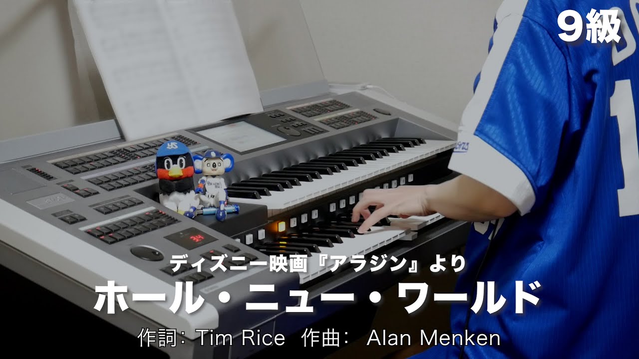 エレクトーン ホール・ニュー・ワールド (9級)/Alan Menken ♯1386【20221226】月刊