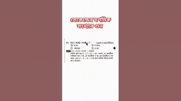 সেকেন্ডে দশমিক সংখ্যার গুণ #shorts #maltiplication #maths #trending #math #education #study #দশমিক