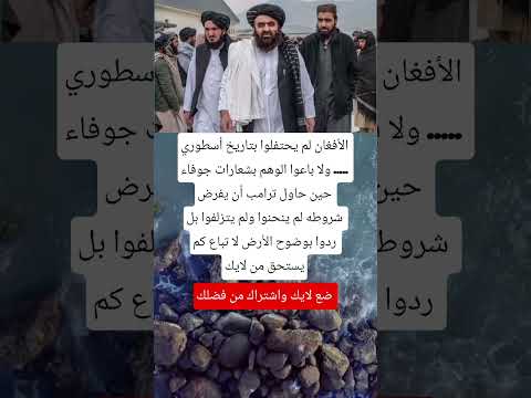 الأفغان لم يحتفلوا بتاريخ أسطوري ولا باعوا الوهم بشعارات جوفاء حين حاول ترامب أن يفرض شروطه