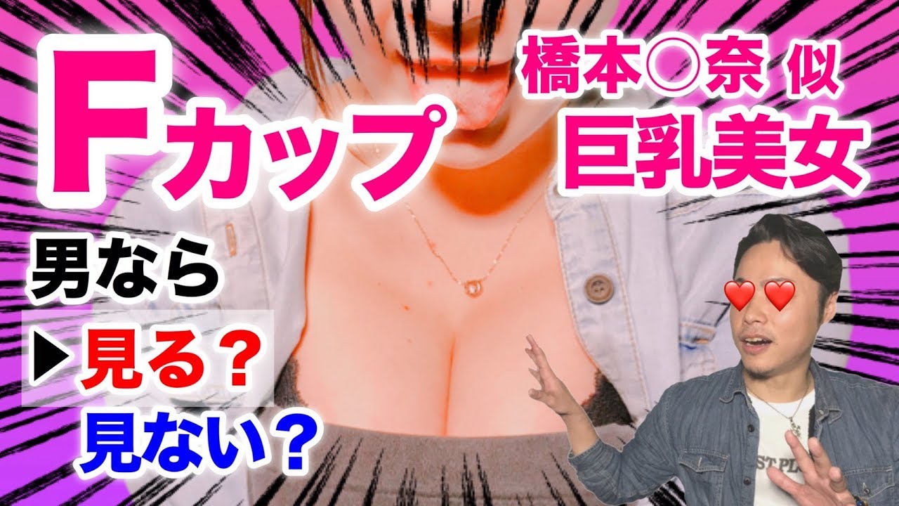 男ならインタビュー中に谷間をチラ見する しない Youtube