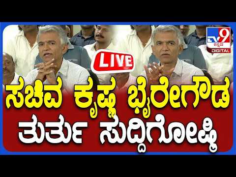 🔴 LIVE | Minister Krishna Byregowda Press Meet: ಸಚಿವ ಕೃಷ್ಣ ಬೈರೇಗೌಡ ಸುದ್ದಿಗೋಷ್ಠಿ | #tv9d
