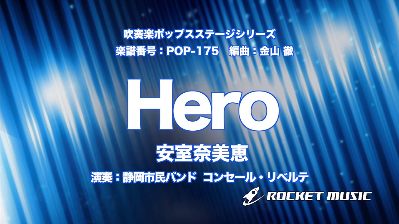 Hero／安室奈美恵【吹奏楽】ロケットミュージック- POP-175 - YouTube