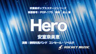 Hero/安室奈美恵【吹奏楽】ロケットミュージック- POP-175