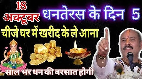 18 अक्टूबर 2025 धनतेरस को खरीद कर घर ले आना ये 5 चीज। Pradeep Mishra Ji