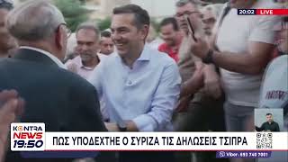 Πως υποδέχθηκε ο ΣΥΡΙΖΑ τις δηλώσεις του Αλέξη Τσίπρα