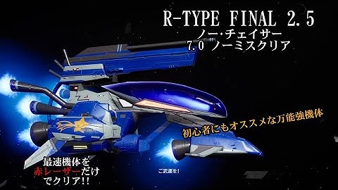 R-TYPE FINAL 2.5 難易度=ノーマル  "ノー･チェイサー" 7.0 ノーミスクリア