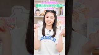 大人気発売中‼️ちゃおコミックス5月刊#ちゃお #shortvideo #shorts #short