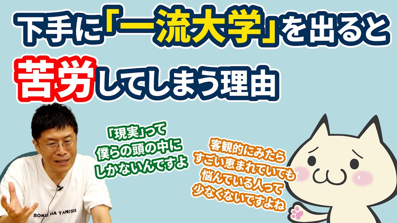 下手に「一流大学」を出ると苦労してしまう理由