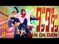 【ダンダダン / DAN DA DAN】アニメOP2「革命道中 / On The Way」ダンサー・アクターが踊ってみた