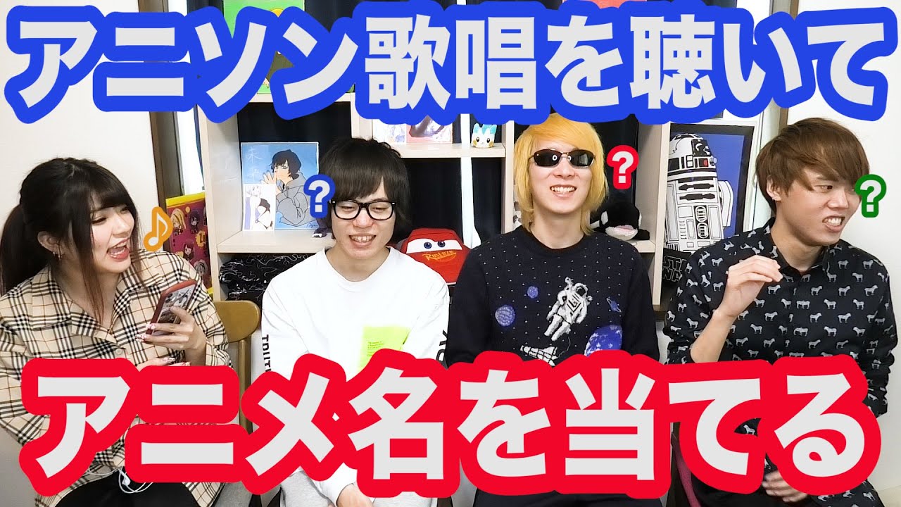 アニソン歌唱を聴いてアニメ名を当てるクイズ【全10問】