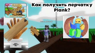 Как получить новую перчатку Plank в slap battles? Здесь ответ!