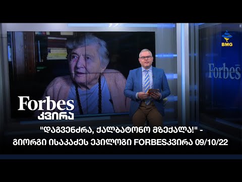 \"დაგვენძრა, ქალბატონო მზექალა!\" - გიორგი ისაკაძეს ეპილოგი Forbesკვირა 09/10/22