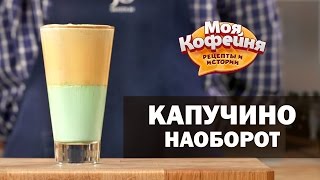 Рецепт Капучино Наоборот от игры Моя Кофейня и JS Barista Training Center