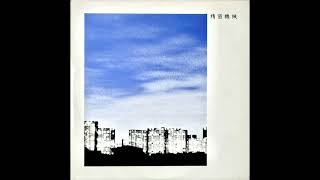 精密機械 (Seimitsu Kikai) - 精密機械 (Seimitsu Kikai) - 1983 (Full Album)