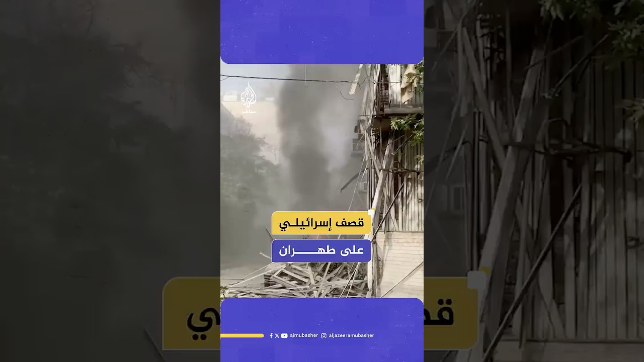 قصف إسرائيلي يستهدف مناطق متفرقة من العاصمة الإيرانية طهران