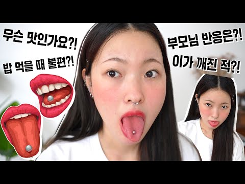 혀피어싱은 쇠맛이 날까?! 혀피어싱 2년차 후기와 큐앤에이👅 Tongue Piercing QnA💎